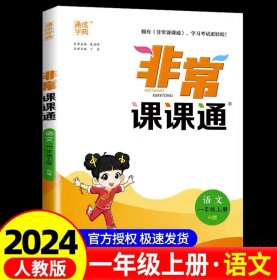 正版全新一年级上/【人教版】语文 24秋非常课课通小学生上语文人教数学英语译林版江苏教版课堂笔记同步课本教材全解课前预习单通城学典