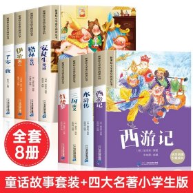 正版全新【全8】童话故事套装+四大名著小学生版 安徒生童话格林童话全集彩图注音版全4一千零一夜伊索寓言儿童故事书小学生一二年级阅读课外书必读带拼音绘本幼儿读物睡前故事