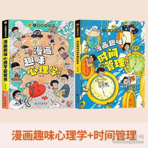 漫画趣味心理学启蒙书