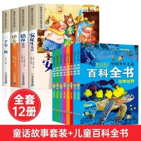 正版全新【全12】童话故事套装+儿童百科全书 安徒生童话格林童话全集彩图注音版全4一千零一夜伊索寓言儿童故事书小学生一二年级阅读课外书必读带拼音绘本幼儿读物睡前故事