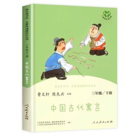 快乐读书吧中国古代寓言人教版三年级下册教育部（统）编语文教材指定推荐必读书目