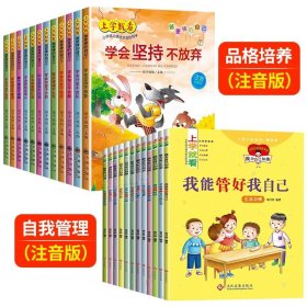 上学就看：做更棒的自己（全12册注音插图）幼儿园儿童3-8岁故事书情绪管理与性格培养绘本