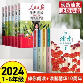 正版全新六年级上/【甄选五】伴你阅读+读者10周年 2024版人民日报伴你阅读小学生人民日报教你写好文章金句摘抄带你读时政素材积累人民日报阅读优美文章金句