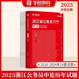 华图·2016浙江省公务员录用考试专用教材：申论标准预测试卷（最新版）