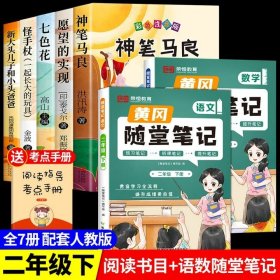 正版全新【7】快乐读书吧二下+语数随堂笔记 神笔马良二年级必读全5注音版快乐读书吧下读读儿童故事七色花愿望的实现一起长大的玩具阅读课外书完整版2下学期