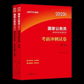 中公版·2018国家公务员录用考试真题系列：历年真题精解申论