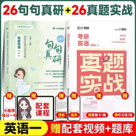 正版全新2026句句真研+真题实战（英语一） 田静句句真研2026考研英语田静讲真题26考研英语一英语二真题田静语法阅读作文长难句基础强化冲刺考研英语句句真研