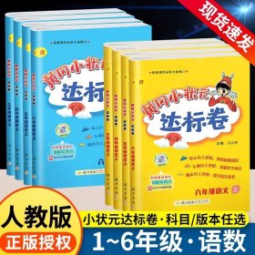 正版全新三年级上/语文+数学【人教版】 【作业帮】2024秋季新版黄冈小状达标卷小学语文数学英语人教版北师大版上期中期末同步测试卷