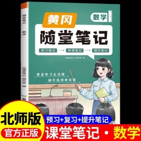 正版全新三年级下/【含课本原文+批注讲解】数学（北师大版） 2024新黄冈随堂笔记人教版语文数学英语小学学霸笔记下同步训练习教材全解读课堂笔记课前预习北师大苏教