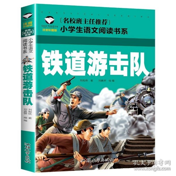 抗日英雄的故事（注音彩图版）/小学生语文新课标阅读书系