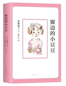 正版全新中小学生课外读物 窗边的小豆豆 (日)黑柳彻子 少年儿童教育小说 中小学生三四五六年级课外读物 6-8-10-12岁外国阅读畅销书 儿童文学小说故事书畅销