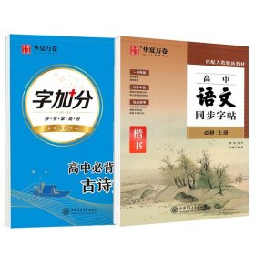 正版全新【上册/全2册】高中语文同步字帖+必背古诗文 2023版高中语文字帖上册华夏万卷人教版新教材高一课本同步练字帖周培纳衡水体英语必修二三田英章楷书正楷字帖高中生必背古诗文下