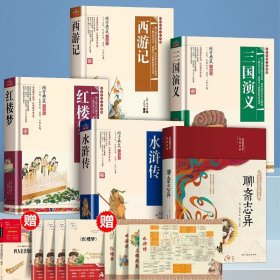 正版全新【五+九赠品】四大名著+名著知识一本全+聊斋志异（送手+人物关系图） 原著无删】四大名著原著小学生初中青少年版本文言文红楼梦西游记水浒传三国演义现代文阅读非人民教育必读课外