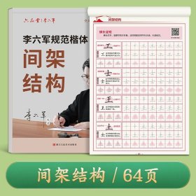 正版全新间架结构 六品堂李六军楷书字帖成人练字钢笔临摹描红字帖成年男女控笔训练笔画笔顺硬笔书法练字帖本初中高中生专用入门练习写字帖楷体正楷