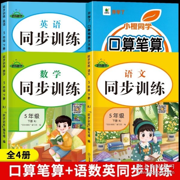 正版全新小学五年级/【下】口算笔算+语数英同步训练 五年级数学计算题强化训练口算笔算天天练人教版口算题卡小学5年级上数学专项训练心速口计算练习题逻辑思维同步练习