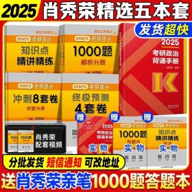 正版全新【25版】肖四肖八+1000题+精讲精练+背诵手 】肖秀荣2025考研政治全家桶精讲讲练1000题肖四肖八套卷背诵手核心考点选择题分析题冲刺肖4肖8知识点提要徐涛腿姐