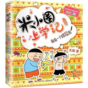 正版全新上学记3年级：我有一个跟屁虫 米小圈上学记一年级注音版 漫画书二年级米小圈脑筋急转弯 小学生带拼音的书漫画成语漫画版故事三四年级阅读课外书