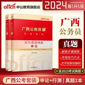 正版全新24新版【广西】【申论+行测】真题2本 中公教育省考公务员考试2024公务员考试真题江苏省考历年真题卷浙江广东北京四川山东上海河南贵州河北湖南湖北云南安徽福建黑龙江