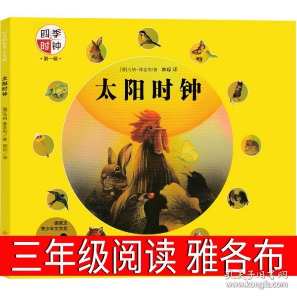 正版全新四季时钟系列——太阳时钟 雅各布著 呼兰河传 三年级绘本版萧红著书原版原著课外书必读青少年版小学生五六年级初中生文学小说四年级阅读中国少年儿童出版社人民