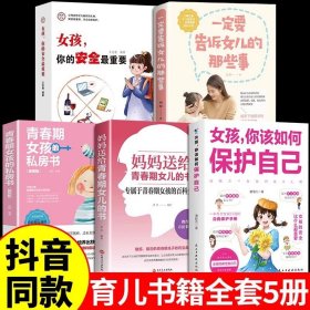 正版全新【5】女孩如何保护自己系列 女孩 你该如何保护好自己安全最重要育儿父母必读女儿女孩子你应该要学会青春期成长启蒙书非暴力沟通父母话术