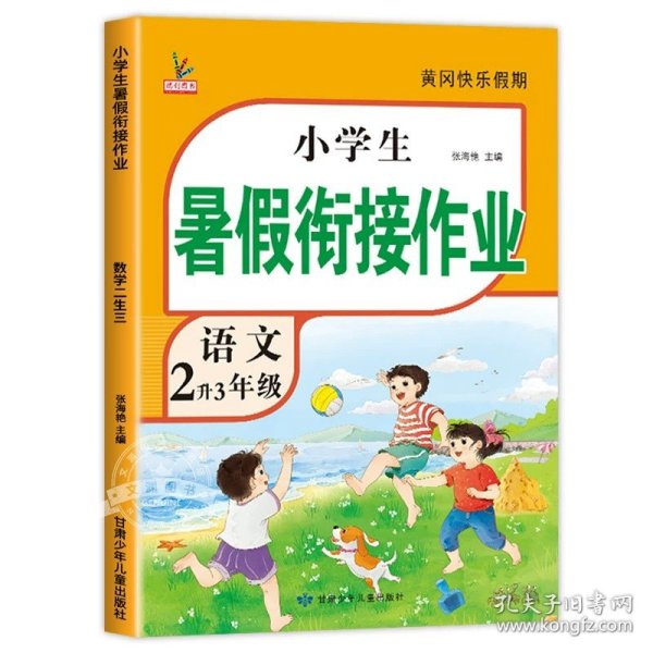 新版二年级语文暑假作业部编人教版2升3年级暑假衔接作业复习+预习