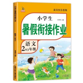 新版二年级语文暑假作业部编人教版2升3年级暑假衔接作业复习+预习