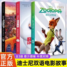 正版全新双语阅读【3】热销款套装 迪士尼大电影双语阅读 中小学生中英文双语版儿童读物 疯狂动物城赛车玩具总动员寻梦环游记寻梦环游记英语原版课外阅读