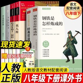 正版全新【同步人教版】八下必读6本（赠手） 傅雷家书 钢铁是怎样炼成的和经典常谈朱自清8八年级下必读课外书初中原著课外阅读经典书目完整版文学名著非人民教育出版社