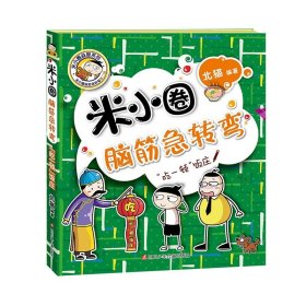 正版全新脑筋急转弯【第二辑】吃一顿饭庄 米小圈上学记一年级注音版 漫画书二年级米小圈脑筋急转弯 小学生带拼音的书漫画成语漫画版故事三四年级阅读课外书