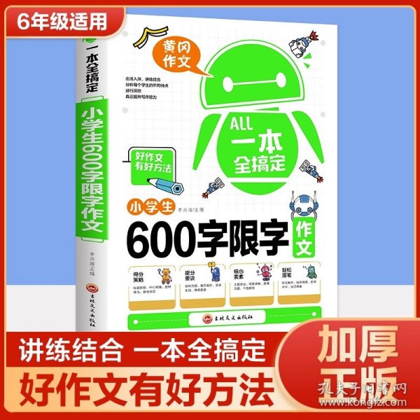 一本全搞定小学生6年级同步作文 六年级优秀作文大全全解人教版好词好句好段写作文素材积累优美句子黄冈作文满分获奖范文本部编版