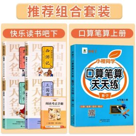 正版全新小学五年级/【全5】上口算笔算+下快乐读书吧 五年级数学计算题强化训练口算笔算天天练人教版口算题卡小学5年级上数学专项训练心速口计算练习题逻辑思维同步练习