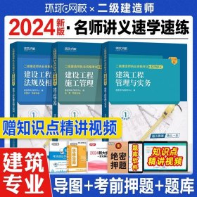 正版全新2024二建教材名师讲义【建筑专业】全套3本 环球网校2024年新版二级建造师教材辅导用书