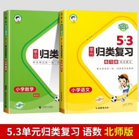 正版全新六年级下/【2本】语文+数学（北师） 2024春新版曲一线53单归类复习下语数英人教版北师版苏教版同步试卷专项训练练习训练题辅导书53天天练