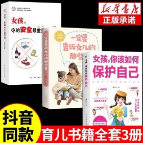 正版全新【3】如何保护自己+你的安全+告诉女儿 女孩 你该如何保护好自己安全最重要育儿父母必读女儿女孩子你应该要学会青春期成长启蒙书非暴力沟通父母话术