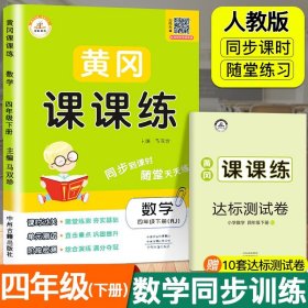 黄冈密卷：数学（四年级下 RJ全新改版）