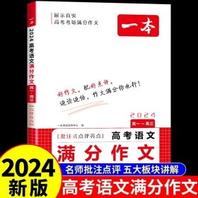 正版全新高中通用/高考语文分作文 2024新版一本高考语文英语分作文 高中作文素材大全高分范文精选全国优秀作文选高中生作文书高三复习资料必刷题真题卷