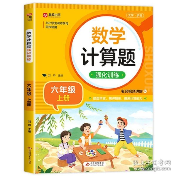 正版全新小学六年级/【六年级上】计算题天天练 六年级上数学必刷题计算题+应用题专项强化训练小学6年级人教版