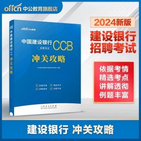 正版全新2024【建设银行】冲关攻略教材 中公教育2023全国银行招聘考试银行从业资格考试一本通教材真题库春招笔试资料商农业建设中国人民邮储人建农商工农行招商交通校招