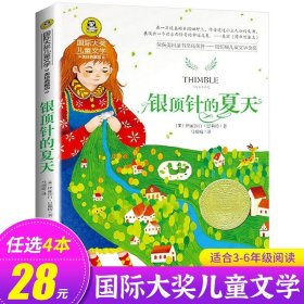 正版全新银顶针的夏天 会飞的教室三四五年级课外书必读经典书目童话故事书小学生阅读六年级国际大奖儿童文学系列图书读物小说的教师GJ