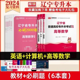 正版全新辽宁省/【英语+计算机+数学】教材+必刷题 库课2024年辽宁专升本历年真题英语计算机高等数学思想道德与法治政治教材试卷必刷题普通高校专升本护理复习资料英语单词词汇