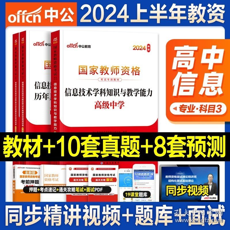 正版全新中学/高中信息【教材+真题+课程】学科2本 中公教资2024年教师证资格用书中学教资考试