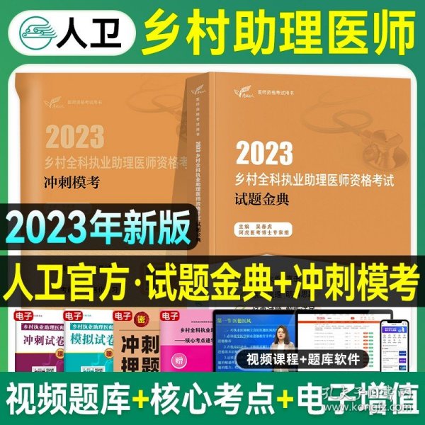 考试达人：2021乡村全科执业助理医师资格考试冲刺模考（配增值）