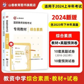 小学综合素质历年真题解析及预测试卷/2017国家教师资格考试