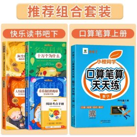 正版全新小学四年级/【全5】上口算笔算+下快乐读书吧 四年级数学计算题强化训练口算笔算天天练人教版口算题卡每天100道小学4年级数学思维专项训练题心速算竖式计算同步练习