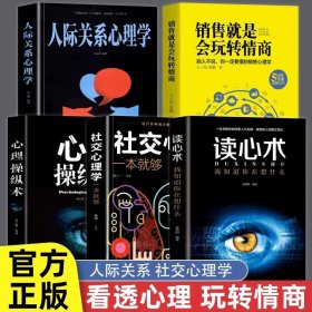 正版全新【5】沟通心理学与技巧 心理操纵术 有效利用他人心理 掌控他人掌控全局 战胜对手 心理控制术 微表情与身体语言心理学 读心术