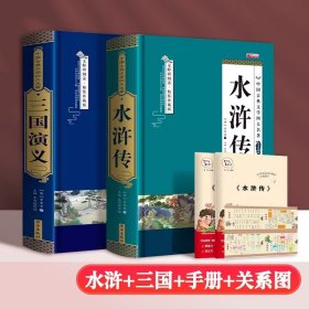 正版全新【完整版2】三国演义+水浒传（赠手+关系图） 【完整无删】四大名著原著西游记红楼梦三国演义水浒传青少年完整版初高中生无障碍阅读四大名著原著五六年级课外