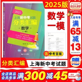 正版全新2025上海新中考试题分类汇编.数学(一模)/2025上海新中考试题分类汇编.数学(一模) 2025年版上海新中考试题分类汇编 数学 一模专项突破训练 初中物理复习辅导书物理一模卷同济大学专题训练 上海中考一模卷分类汇编