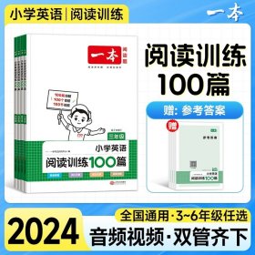 
小学英语阅读训练100篇三年级 第1次修订 开心一本 名师编写 一线名师亲自选材 改编国外阅读材料  