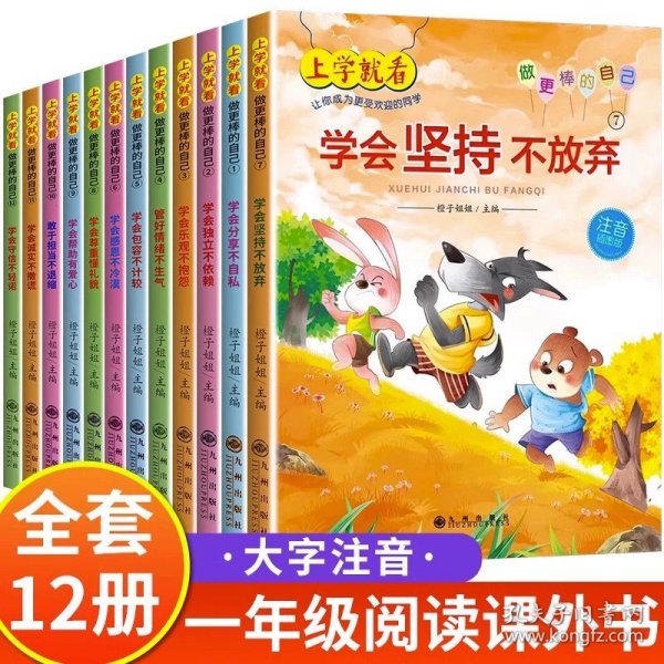 上学就看：做更棒的自己（全12册注音插图）幼儿园儿童3-8岁故事书情绪管理与性格培养绘本