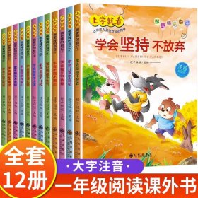 上学就看：做更棒的自己（全12册注音插图）幼儿园儿童3-8岁故事书情绪管理与性格培养绘本